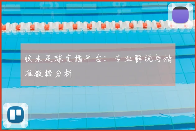 收米足球直播平台：专业解说与精准数据分析