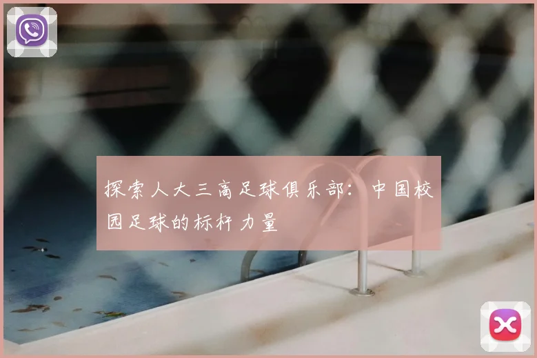 探索人大三高足球俱乐部：中国校园足球的标杆力量